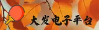 大发电子APP「中国」官方网站 - DF